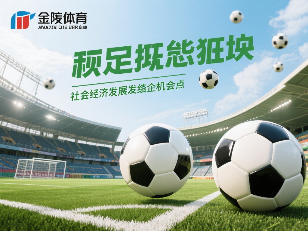 总而言之，足球概念板块不仅仅是一时的资本